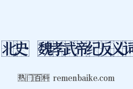 北史·魏孝武帝纪反义词是什么意思的图片